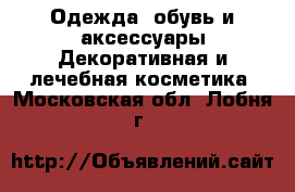 Одежда, обувь и аксессуары Декоративная и лечебная косметика. Московская обл.,Лобня г.